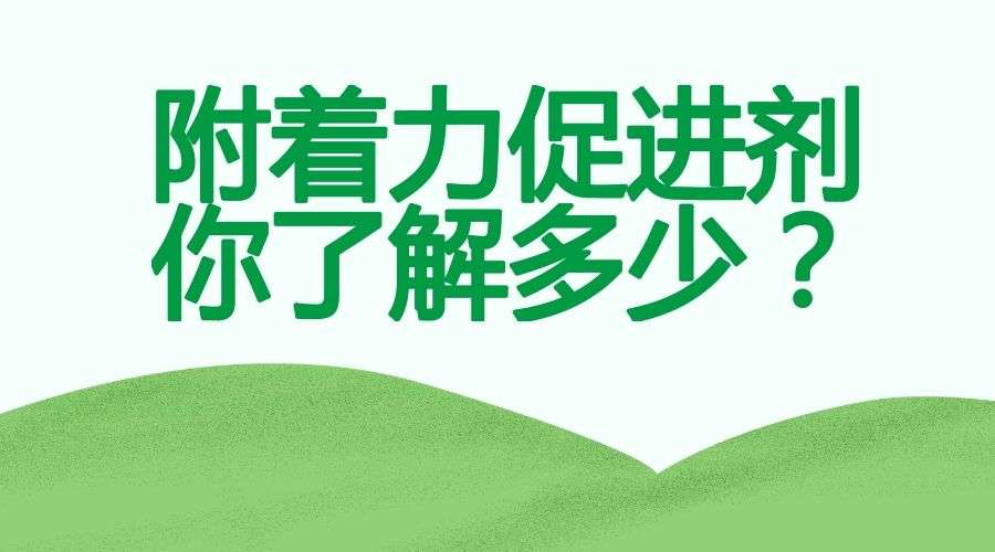 什么是附著力促進劑？